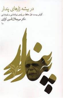 کتاب-در-بیشه-زارهای-پندار-اثر-میرجلال-الدین-کزازی