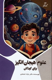کتاب-علوم-هیجان-انگیز-برای-کودکان-اثر-بابک-اعتمادی