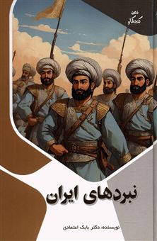 کتاب-نبردهای-ایران-اثر-بابک-اعتمادی