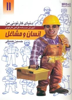 کتاب-دنیای-کارتونی-من-11-انسان-و-مشاغل-اثر-حسین-صدقی