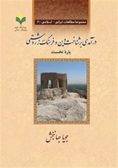 درآمدی بر شناخت دین و فرهنگ زردشتی (2 جلدی)