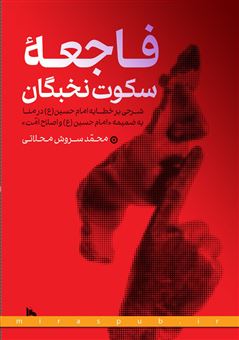 کتاب-فاجعه-ی-سکوت-نخبگان-اثر-محمد-سروش-محلاتی