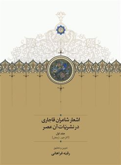اشعار شاعران قاجاری در نشریات آن عصر (2جلدی)
