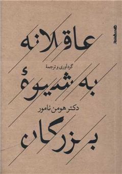 کتاب-عاقلانه-به-شیوه-بزرگان-اثر-هومن-نامور