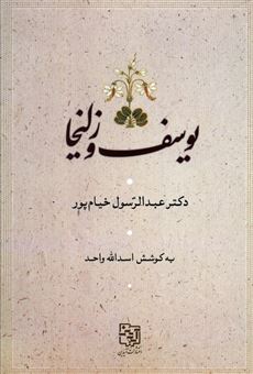 کتاب-یوسف-و-زلیخا-اثر-عبدالرسول-خیام-پور