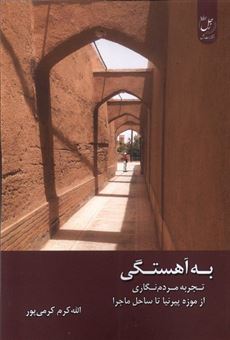 کتاب-به-آهستگی-اثر-الله-کرم-کرمی-پور