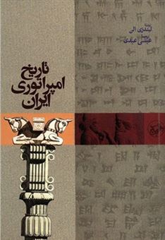 کتاب-تاریخ-امپراطوری-ایران-اثر-لیندزی-الن