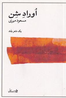 کتاب-اوراد-شن-اثر-مسعود-میری