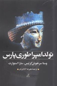 کتاب-تولد-امپراتوری-پارس-اثر-وستا-سرخوش-کوریتس