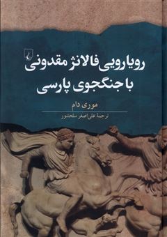 کتاب-رویارویی-فالانژ-مقدونی-با-جنگجوی-پارسی-اثر-موری-دام