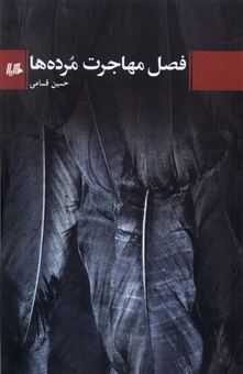 کتاب-فصل-مهاجرت-مرده-ها-اثر-حسین-قسامی