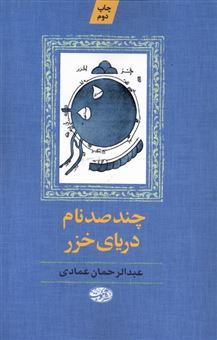 کتاب-چند-صد-نام-دریای-خزر-اثر-عبدالرحمان-عمادی
