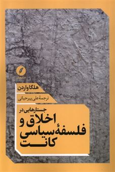 جستارهایی در اخلاق و فلسفه ی سیاسی کانت