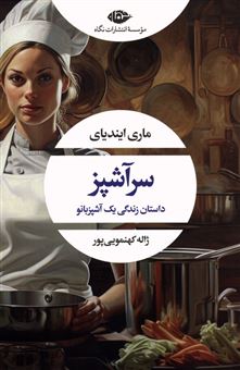 کتاب-سرآشپز-اثر-ماری-ایندیای