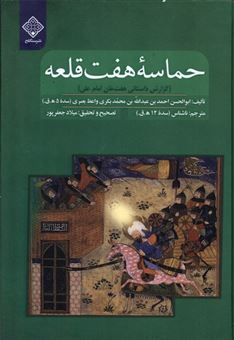 کتاب-حماسه-هفت-قلعه-اثر-ابولحسن-احمد-بن-عبدالله-بن-محمد-بکری