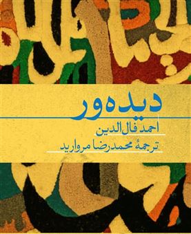 کتاب-دیده-ور-اثر-احمد-فال-الدین