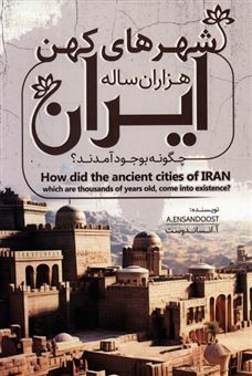 کتاب-شهرهای-کهن-هزاران-ساله-ایران-چگونه-بوجود-آمدند؟-اثر-آزاده-انسان-دوست