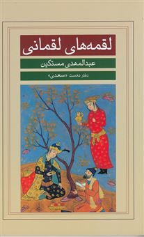 کتاب-لقمه-های-لقمانی-1-سعدی-اثر-عبدالمهدی-مستکین