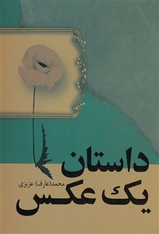 کتاب-داستان-یک-عکس-اثر-محمد-عزیزی