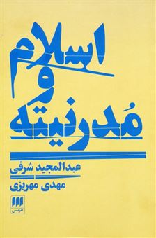 کتاب-اسلام-و-مدرنیته-اثر-عبدالمجید-شرفی