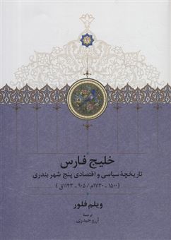 کتاب-خلیج-فارس-اثر-ویلم-فلور