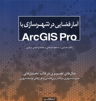 آمار فضایی در شهرسازی با(Arcgis pro)