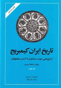 کتاب-تاریخ-ایران-کمبریج-جلد4-اثر-ر-ن-فرای
