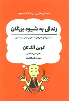 کتاب-زندگی-به-شیوه-بزرگان-اثر-گوین-آنگ-تان