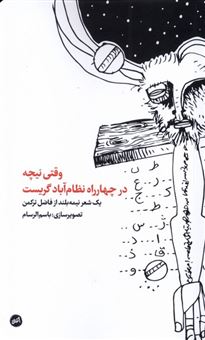 کتاب-وقتی-نیچه-در-چهارراه-نظام-آباد-گریست-اثر-فاضل-ترکمن