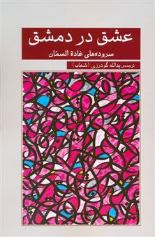 کتاب-عشق-در-دمشق-اثر-غاده-السمان
