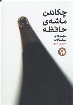 کتاب-چکاندن-ماشه-ی-حافظه-اثر-منصور-مرید
