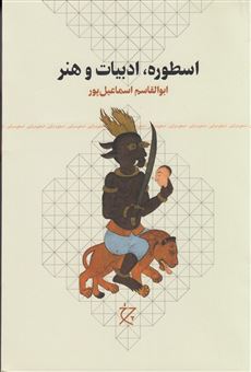 کتاب-اسطوره-ادبیات-و-هنر-اثر-ابوالقاسم-اسماعیل-پور