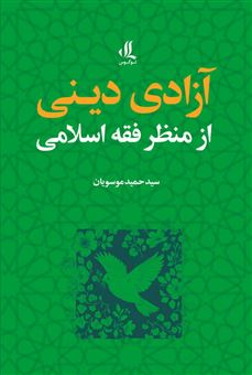 کتاب-آزادی-دینی-از-منظر-فقه-اسلامی-اثر-حمید-موسویان