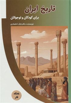 کتاب-تاریخ-ایران-برای-کودکان-و-نوجوانان-اثر-بابک-اعتمادی