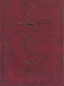 کتاب-دایره-المعارف-بزرگ-اسلامی-21