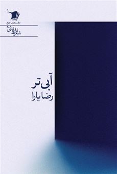 کتاب-آبی-تر-اثر-رضا-یارا