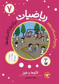کتاب-بیا-به-پیش-دبستانی-برویم-ریاضیات-7-اثر-زهرا-محمدی