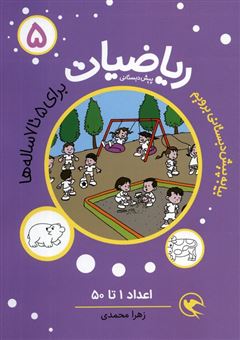 کتاب-بیا-به-پیش-دبستانی-برویم-ریاضیات-5-اثر-زهرا-محمدی