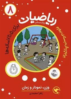 کتاب-بیا-به-پیش-دبستانی-برویم-ریاضیات-8-اثر-زهرا-محمدی