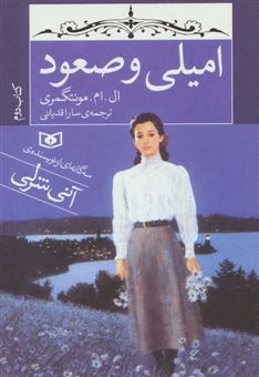 امیلی و صعود