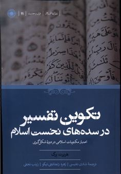 کتاب-تکوین-تفسیر-در-سده-های-نخست-اسلام-اثر-هربرت-برگ