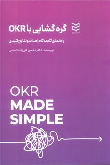 کتاب-گره-گشایی-با-okr-اثر-محسن-قلی-زاده-کیسمی