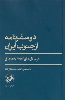 کتاب-دو-سفرنامه-از-جنوب-ایران