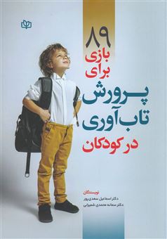 89بازی برای پرورش تاب آوری در کودکان