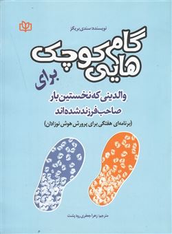 کتاب-گام-هایی-کوچک-برای-والدینی-که-نخستین-بار-صاحب-فرزند-شده-اند-اثر-ساندرا-بریگز