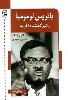 کتاب-پاتریس-لومومبا-رهبر-گمشده-آفریقا-اثر-لئو-زیلیگ