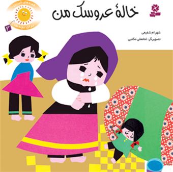 کتاب-قصه-های-شیرین-برای-بچه-ها-2-خاله-عروسک-من-اثر-شهرام-شفیعی