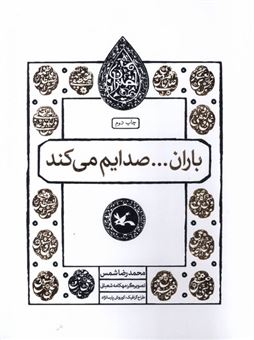 کتاب-مجموعه-اختران-باران-صدایم-می-کند-اثر-محمدرضا-شمس