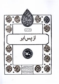 کتاب-مجموعه-اختران-از-پس-ابر-اثر-محمدرضا-بایرامی