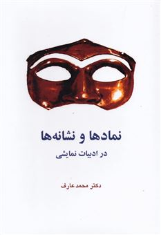 کتاب-نمادها-و-نشانه-ها-در-ادبیات-نمایشی-اثر-محمد-عارف